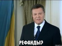  рефанды?