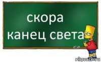 скора канец света