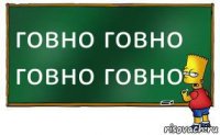 говно говно говно говно