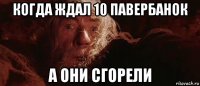 когда ждал 10 павербанок а они сгорели