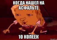 когда нашел на асфальте 10 копеек