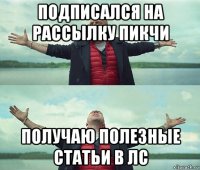 подписался на рассылку пикчи получаю полезные статьи в лс