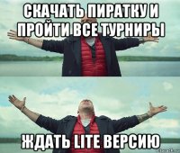 скачать пиратку и пройти все турниры ждать lite версию