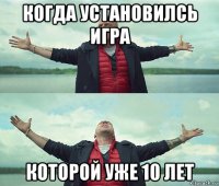 когда установилсь игра которой уже 10 лет