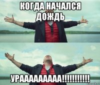 когда начался дождь урааааааааа!!!!!!!!!!!