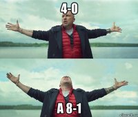 4-0 а 8-1