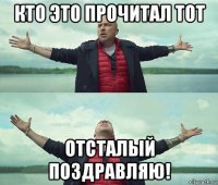 кто это прочитал тот отсталый поздравляю!