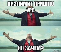 пизлимит пришло ура но зачем?