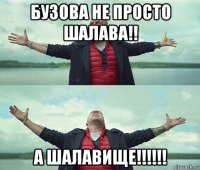 бузова не просто шалава!! а шалавище!!!!!!