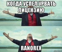 когда успел урвать лицензию ranorex