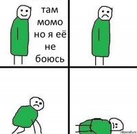 там момо но я её не боюсь