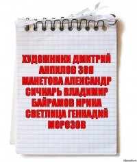 художники ДМИТРИЙ АНПИЛОВ ЗОЯ МАНЕТОВА АЛЕКСАНДР СИЧКАРЬ ВЛАДИМИР БАЙРАМОВ ИРИНА СВЕТЛИЦА ГЕННАДИЙ МОРОЗОВ