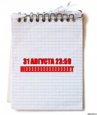 31 августа 23:59
НЕЕЕЕЕЕЕЕЕЕЕЕЕЕЕЕТ