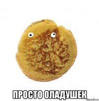  просто оладушек
