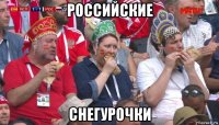 российские снегурочки