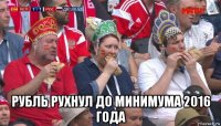  рубль рухнул до минимума 2016 года