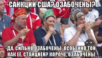 -санкции сша? озабочены? -да, сильно озабочены. особенно той, как её, станцией? короче, озабочены