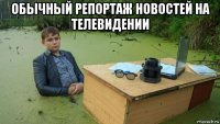 обычный репортаж новостей на телевидении 