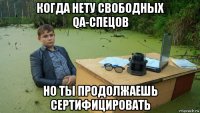 когда нету свободных qa-спецов но ты продолжаешь сертифицировать