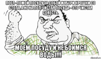 поел- помой посуду за собой и убери крошки со стола, а не на пол.чистая посуда - это чистая совесть. моем посуду и не боимся воды!!!