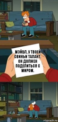 Мэйбл, у твоей свиньи талант, он должен поделиться с миром.