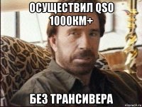 осуществил qso 1000км+ без трансивера