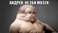 андрей, не еби мозги 