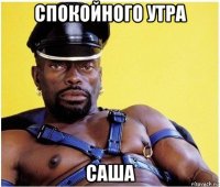 спокойного утра саша