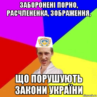 заборонені порно, расчлененка, зображення, що порушують закони україни