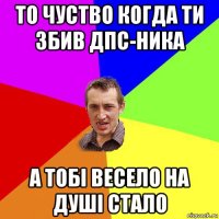 то чуство когда ти збив дпс-ника а тобі весело на душі стало