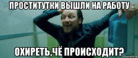 проститутки вышли на работу охиреть,чё происходит?