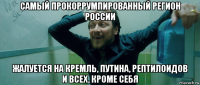 самый прокоррумпированный регион россии жалуется на кремль, путина, рептилоидов и всех, кроме себя