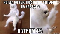 когда ночью поставил телефон на зарядку а утром 4%