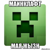 маинклафт мая жызн