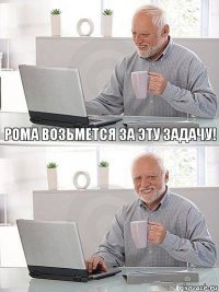 Рома возьмется за эту задачу! 