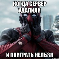 когда сервер удалили и поиграть нельзя