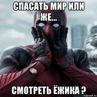 спасать мир или же... смотреть ёжика ?