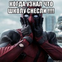 когда узнал что школу снесли !!!! 