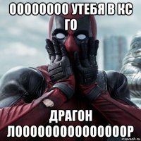 оооооооо утебя в кс го драгон лооооооооооооооор