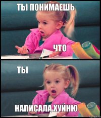 ты понимаешь что ты написала хуйню