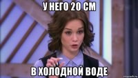 у него 20 см в холодной воде