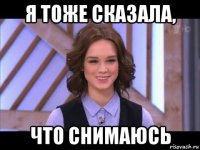 я тоже сказала, что снимаюсь