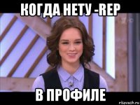 когда нету -rep в профиле