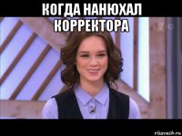 когда нанюхал корректора 