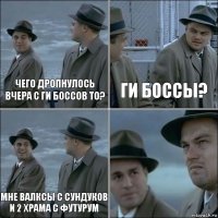 Чего дропнулось вчера с ги боссов то? ги боссы? Мне валксы с сундуков и 2 храма с футурум 