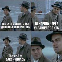 шо будем делать как дазволы закончатся? Венгрию через Украину возить так она ж закончилась 