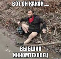 вот он какой..... выбший инкомтеховец