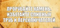 Прорубайте камень.
Избегайте сливных труб и переключателей