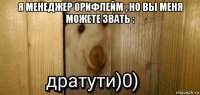 я менеджер орифлейм , но вы меня можете звать : 