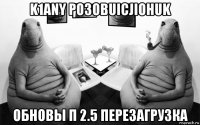 k1any po3obuicjiohuk обновы п 2.5 перезагрузка